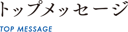 トップメッセージ